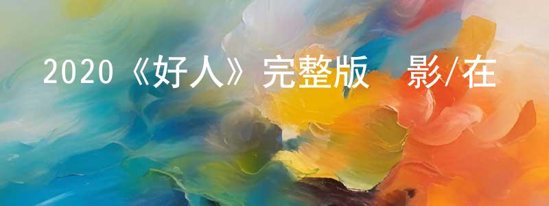 曹學楷的動漫綜藝大全,2020《好人》完整版電影/在線觀看/百度云-美劇天堂